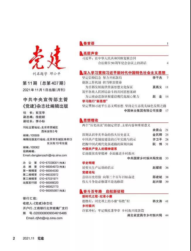 《党建》杂志刊登集团党委文章：坚持贯彻习近平生态文明思想 坚持走生态优先绿色发展之路(图2)