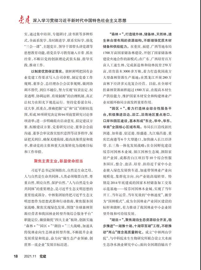 《党建》杂志刊登集团党委文章：坚持贯彻习近平生态文明思想 坚持走生态优先绿色发展之路(图4)