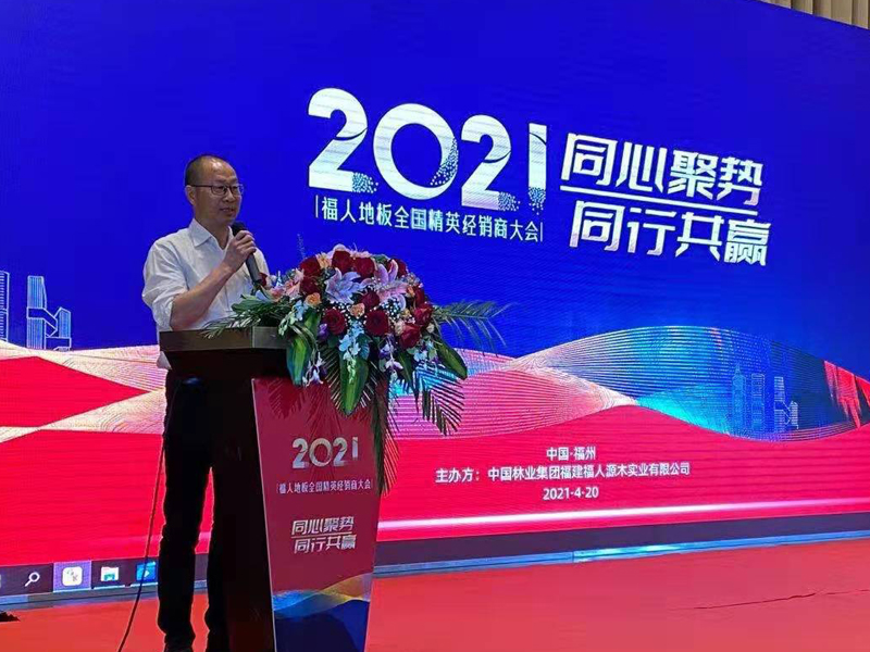 2021年度福人地板全国精英经销商大会在福州举行(图4)