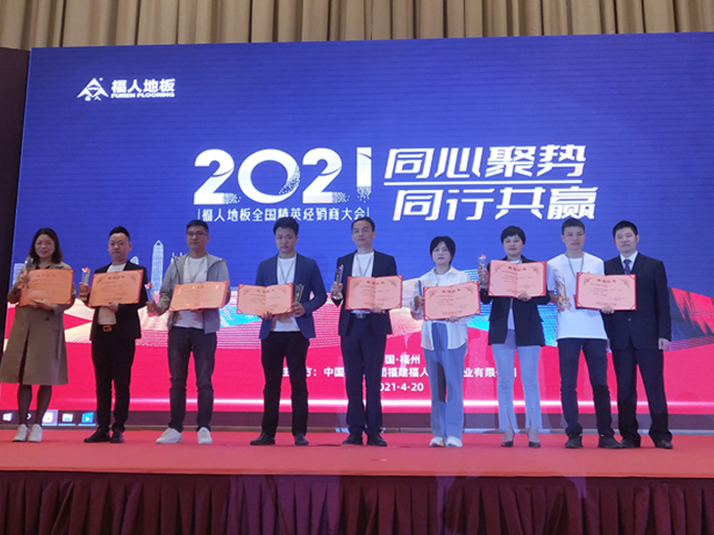 2021年度福人地板全国精英经销商大会在福州举行(图6)