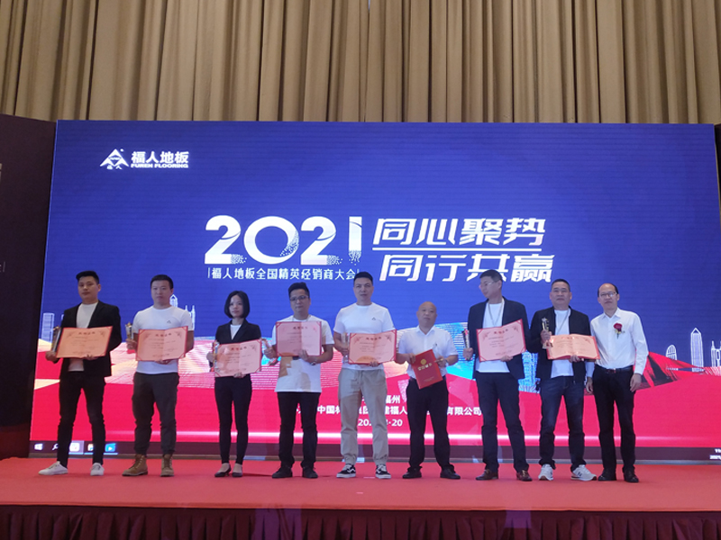 2021年度福人地板全国精英经销商大会在福州举行(图7)