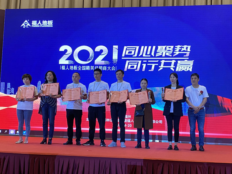 2021年度福人地板全国精英经销商大会在福州举行(图8)