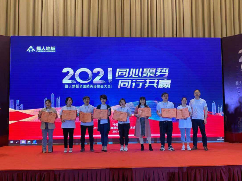 2021年度福人地板全国精英经销商大会在福州举行(图9)